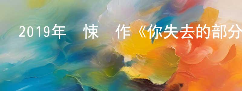 2019年驚悚動作《你失去的部分》BD中英雙字幕迅雷下載_深夜電影 陳常榮的blog